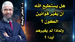 هل يستطيع الله تغيير قوانين الكون؟ ولماذا لم يغيرهم منذ أن خلق الكون؟ د. ذاكر نايك// Dr. Zakir Naik