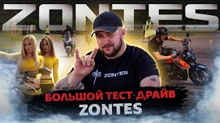 300 БАЙКЕРОВ на ТЕСТ-ДРАЙВЕ МОТОТЕХНИКИ ZONTES / БОЛЬШОЙ ТЕСТ-ДРАЙВ / ЦТВС МОСКВА