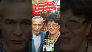 #елев8. У Полковника ушли 2 Геморрогический Инсульт, грыжа и другие!