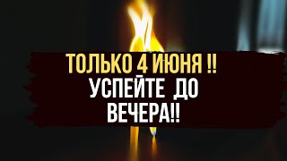 🔥🔥 ТОЛЬКО 4 Июня ! Решаю все ваши жизненные проблемы. 🔥🔥