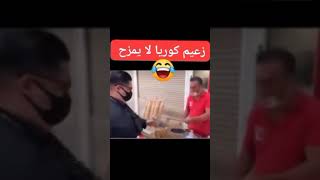 زعيم كوريا الشمالية لا يمزح #ضحك