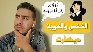 المحور الأول الشخص والهوية : موقف ديكارت