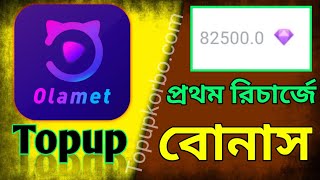 Olamet topup 82,500 diamond 1st time Bonus || ওলামেট রিচার্জ, প্রথমবার কিনলেই বোনাস ||