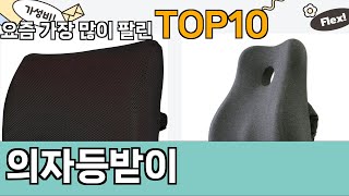 가장 많이 팔린 의자등받이 추천 Top10!