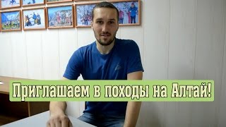 Приглашаем в походы на Алтай!