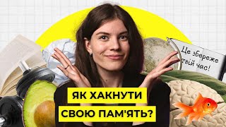 Як швидко запам’ятовувати АБСОЛЮТНО ВСЕ? Ефективні техніки, які хакнуть твою памʼять ││ Uliana K.