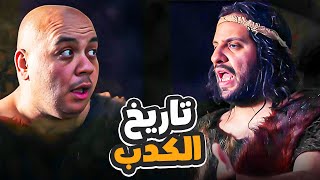 ساعة من الضحك المتواصل مع تاريخ الكدب فى كل العصور 😂| البلاتوه | هتموت من الضحك