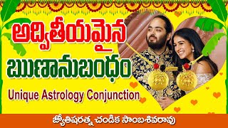 అద్వితీయమైన ఋణానుబంధం // Anant ambani Radhika Horoscopes // Chandika World // Cell: 9000145506