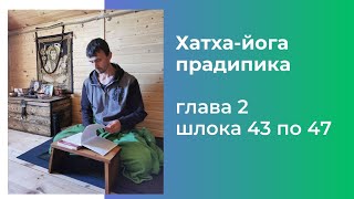 Хатха-йога прадипика глава 2 шлока с 43 по 47