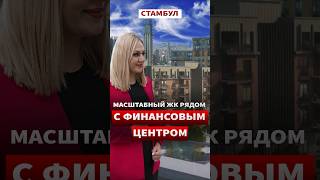 Комплекс в Стамбуле размером с район? Купить квартиру в Турции