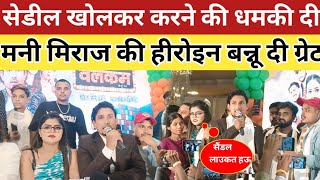 सेडील खोलकर करने की धमकी दी मनी मिराज की हीरोइन बन्नू दी ग्रेट || Vannu D Great Mani Miraj