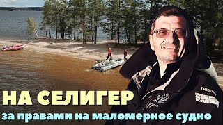 За правами на маломерное судно на Селигер. Интенсив 2023 ранее бронирование!!!