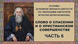 Святитель Игнатий (Брянчанинов) - Слово о спасении и о христианском совершенстве