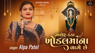 Zalar Danka Khodal Maa na Vage Che  | ઝાલર ડંકા ખોડલમાં ના વાગે છે  | 𝐀𝐋𝐏𝐀 𝐏𝐀𝐓𝐄𝐋 | 2024 |