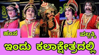 ಇಂದು ಬೆಂಗಳೂರ ರವೀಂದ್ರ ಕಲಾಕ್ಷೇತ್ರದಲ್ಲಿ ಮಿಂಚಲಿರುವ ಹಂಸ ಪಲ್ಲಕ್ಕಿ||Hamsa Pallakki Haladi Mela #yakshagana