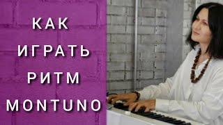 Стили в музыке. Как играть MONTUNO на пианино. Аккорды, ноты