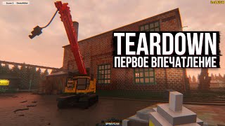 Teardown обзор. Первое впечатление.