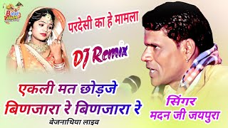 एकला मत छोड़ जो बंजारा रे बंजारा रे मदन जयपुरा ekla mat chhod jo banjara re dj remix