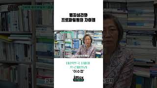 범죄심리와 프로파일링의 차이점은?