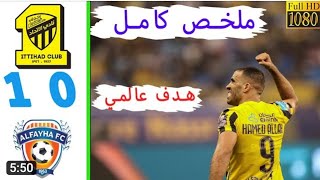 #ملخص مباراة الاتحاد والفيحاء 1-0