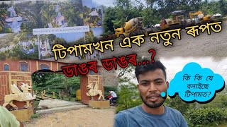 টিপামখন নতুন ৰূপ দিছে কি কি বনাইছে ইয়াত নতুন নতুন চাওক😱।।Tipam|| Assamese new vlog|| utpal Lahon