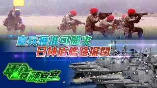 【軍情觀察室】台兵獲准可開火 日神盾艦瞎擺闊 中程導彈入呂宋 菲軍舔美自招禍｜台海局勢｜兩岸｜美軍｜董嘉耀｜軍事｜20240424