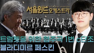 【4K】 Vladimir Peskin - Trumpet Concerto No.1 in C minor (서울윈드오케스트라)/지휘: 서현석, 트럼펫 김성원