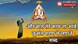 और बात तेरे काम ना आवे, तू संत शरण मे लाग रे - शब्द || Sant rampal ji maharaj shabad #SKB