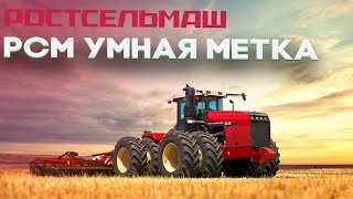 РСМ Умная метка | РОСТСЕЛЬМАШ |