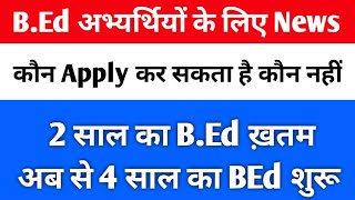 क्या B.Ed 4 वर्ष का हुआ| 2 साल वाला BEd ख़तम|BEd Latest News