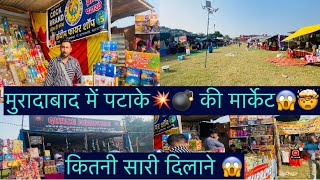 मुरादाबाद2023 diwali 🪔 patake💣💥 market#moradabad #muradabad #diwali #moradabadi #firstvlog #vlog