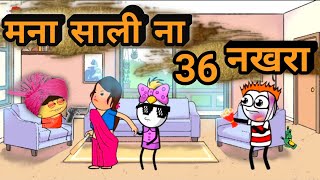 साली ना 36 नखरा र 😂 | Gavathi Comedy video | #comedyvideo #rahulpatil