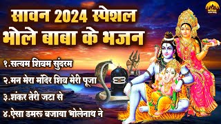 सावन 2024 स्पेशल | भोले बाबा के भजन | सावन स्पेशल शिव भजन 2024 | Sawan Bhajan 2024 | Shiv Bhajan