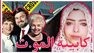 معجزة حلت لغز قضية عائلة تيدي المرعبة ‼️كابينة الموت -  قضايا تم حلها