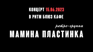 Ретро-группа Мамина Пластинка. Концерт в Ритм Блюз кафе 15.06.2023