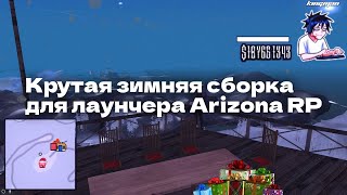 ЗИМНЯЯ СБОРКА НА ЛАУНЧЕР ARIZONA RP by blonde