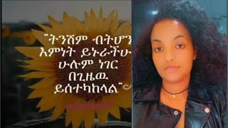 ትንሽም ብትሆን እምነት ይኑራችሁ ሁሉም በግዜው ይስተካከላል!!!👏