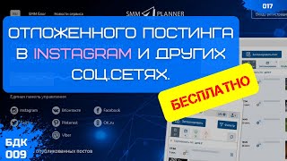 Сервис для бесплатного отложенного постинга. Автопостинга в Instagram, ВК, Facebook, Telegram.