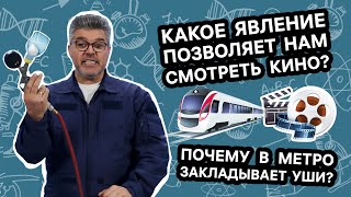 Почему в метро закладывает уши? / Проверено наукой