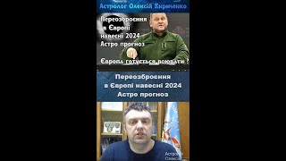 Війна перейде на інші країни Європи у 2024 ? Ні ! Астрологічнйи прогноз.