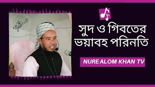 সুদ খাওয়া ll ও পর নিন্দার ভয়াবহ  পরিনতি ll nure alam Khan ll