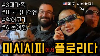 🇺🇸미국시댁과의 여행이란?아기랑 비행기 6번..시차적응 해야하는 미국국내여행