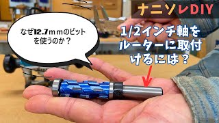 ルーターに【インチ規格の12.7mm軸用】コレットナット（コレットチャック）に交換してインチビットを取り付ける。