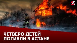 Четверо детей погибли в результате пожара в двухэтажном доме в Астане