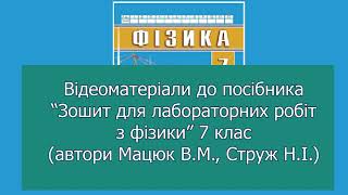 7 клас. ЛР № 4. Вимірювання періоду обертання тіла