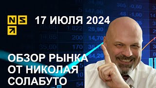 Обзор рынка 17 июля 2024