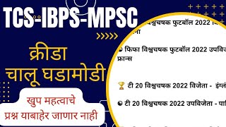 TCS-IBPS-MPSC| चालू घडामोडी | क्रीडा Sports| daily current affairs| जिल्हापरिषद भरती