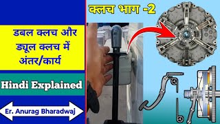 How To Work Clutch In Hindi Part-2।Diffrent Double Clutch And Dual Clutch in Tractor।Independent PTO