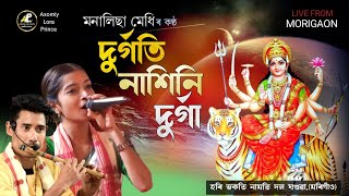 দুৰ্গতি নাশিনি দুৰ্গা | মনালিছা মেধি | Durgoti Nakhini Durga | Dihanam | Durga Puja Nam |