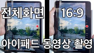 아이패드 동영상 찍을 때 16:9로 보기 & 전체화면으로 보기